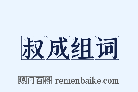 叔成组词是什么意思的图片